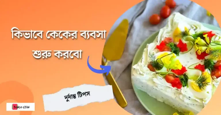কেকের ব্যবসা