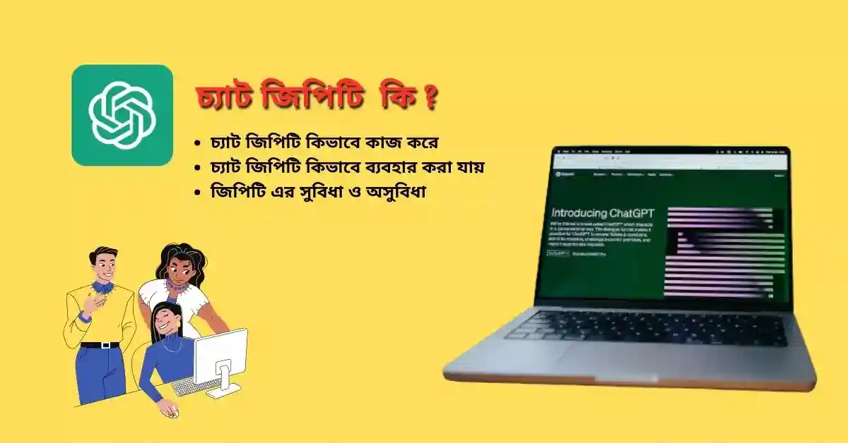 চ্যাট জিপিটি কি