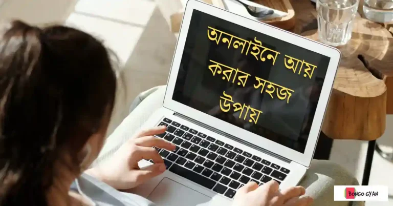 অনলাইনে আয় করার সহজ উপায়
