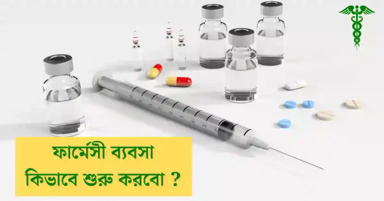 ফার্মেসি ব্যবসা