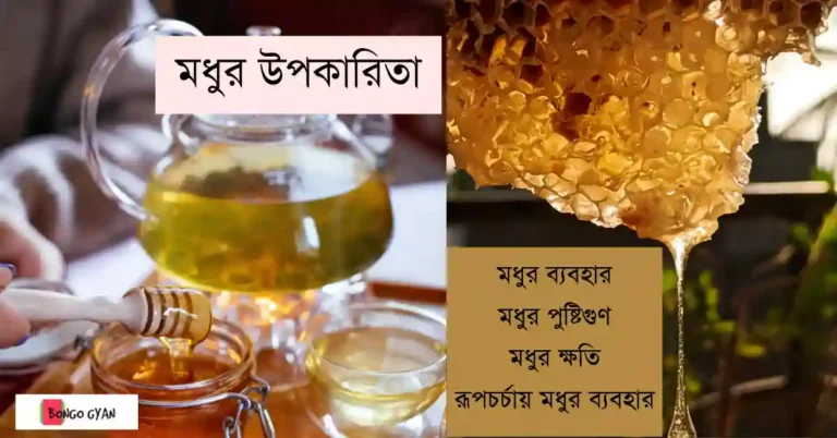 মধুর উপকারিতা 