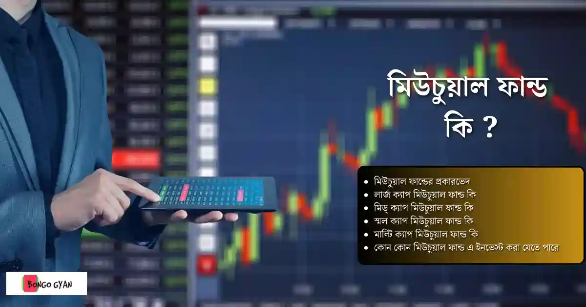 মিউচুয়াল ফান্ড কি