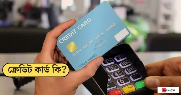 ক্রেডিট কার্ড কি