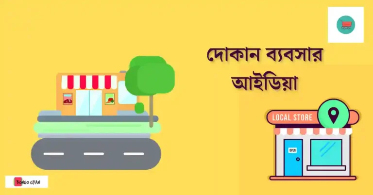 দোকান ব্যবসার আইডিয়া