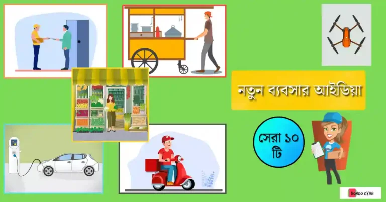 নতুন ব্যবসার আইডিয়া