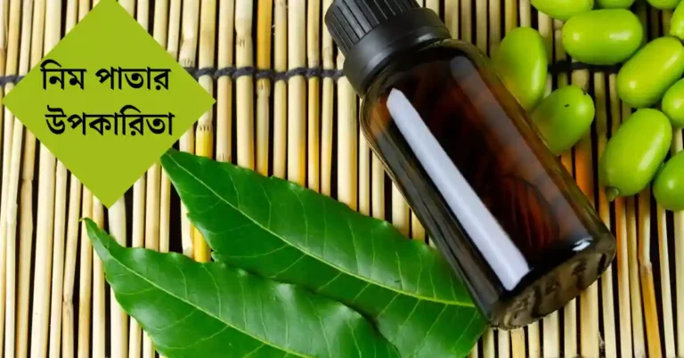 নিম পাতার উপকারিতা