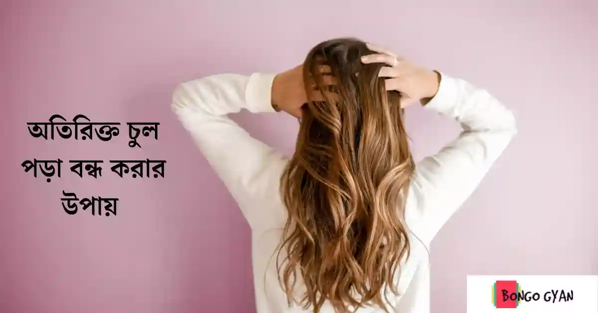 চুল পড়া বন্ধ করার উপায়