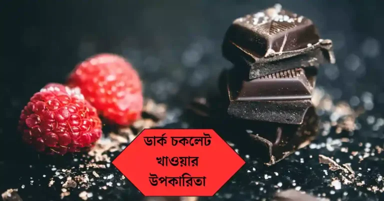 ডার্ক চকলেট খাওয়ার উপকারিতা