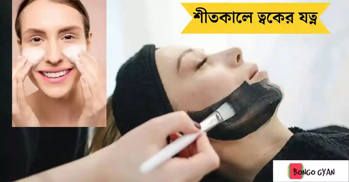 শীতকালে ত্বকের যত্ন