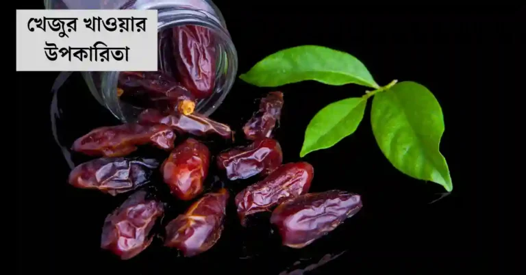 খেজুর খাওয়ার উপকারিতা