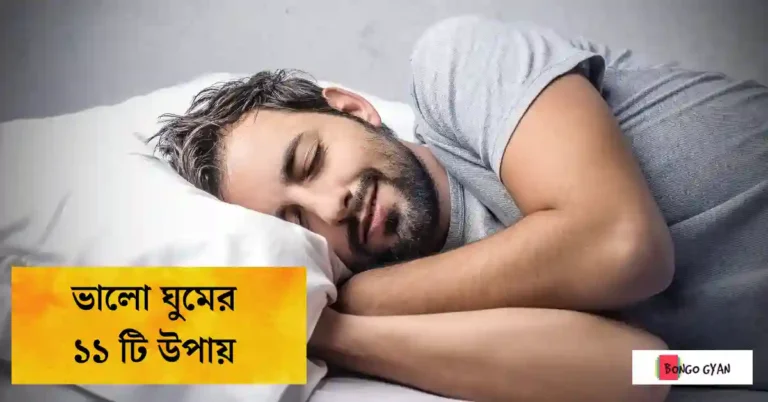 ঘুম ভালো হওয়ার উপায়