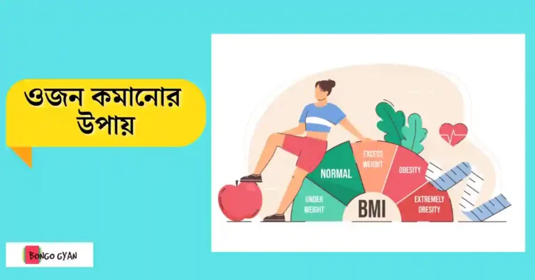 ওজন কমানোর উপায়
