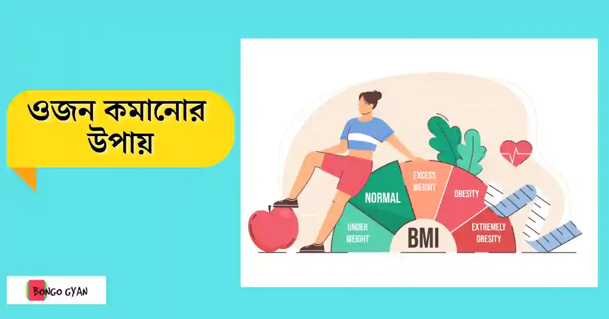 ওজন কমানোর উপায়