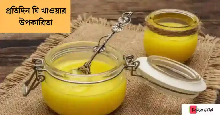 ঘি এর উপকারিতা