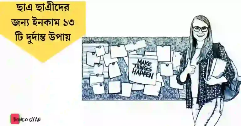 ছাএ ছাএীদের জন্য ইনকাম