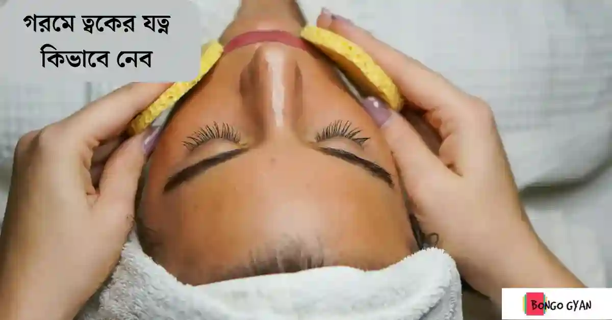 গরমে ত্বকের যত্ন