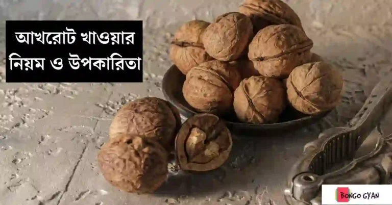 আখরোটের উপকারিতা