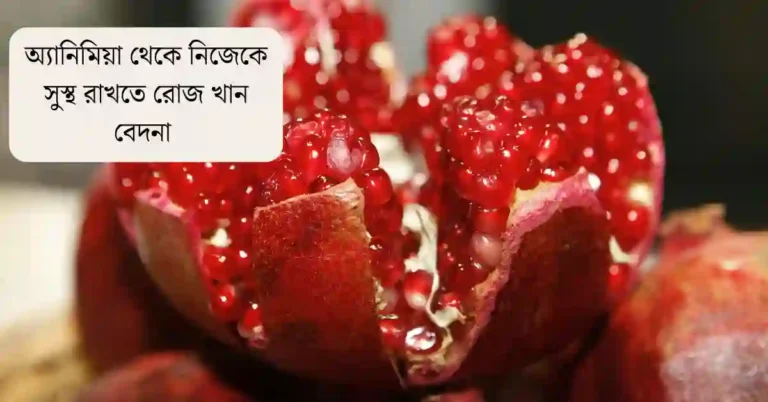 বেদানা ফলের উপকারিতা