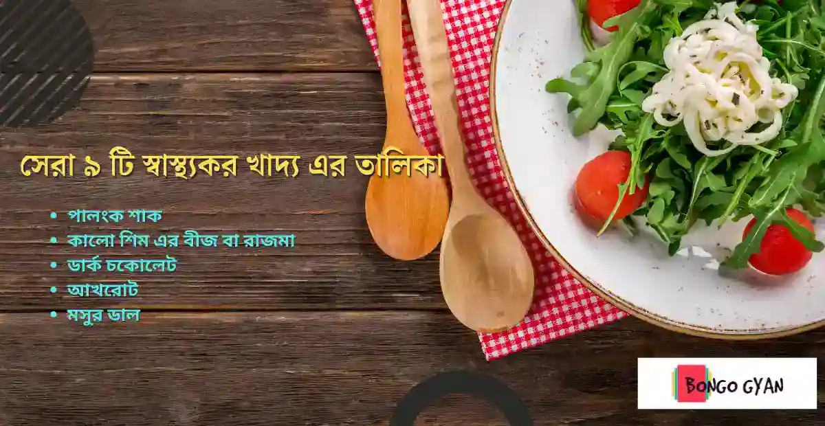 স্বাস্থ্যকর খাদ্য