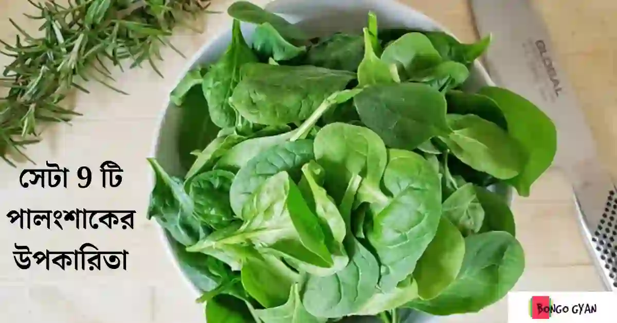 পালং শাকের উপকারিতা