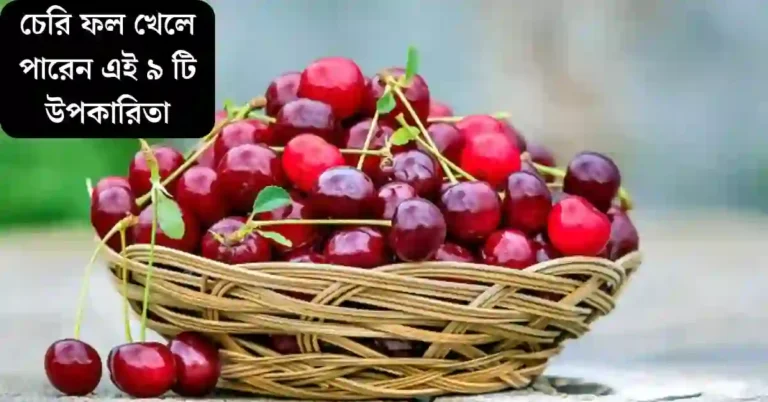 চেরি ফলের উপকারিতা