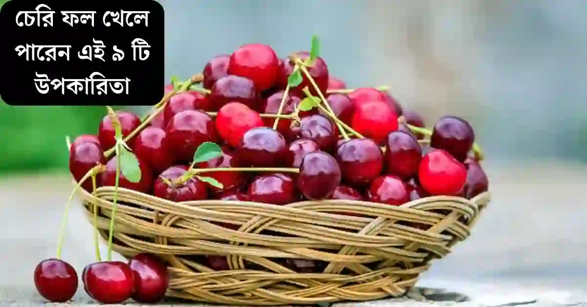 চেরি ফলের উপকারিতা