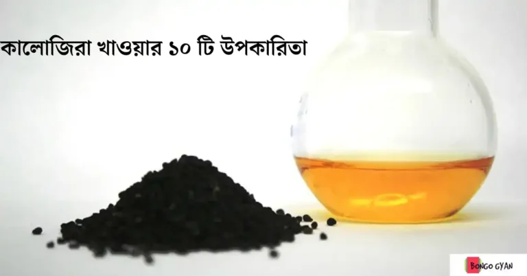 কালোজিরা খাওয়ার উপকারিতা