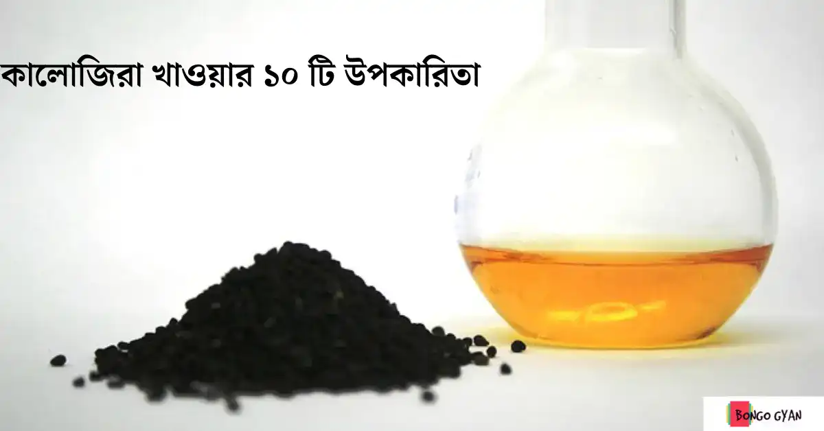 কালোজিরা খাওয়ার উপকারিতা