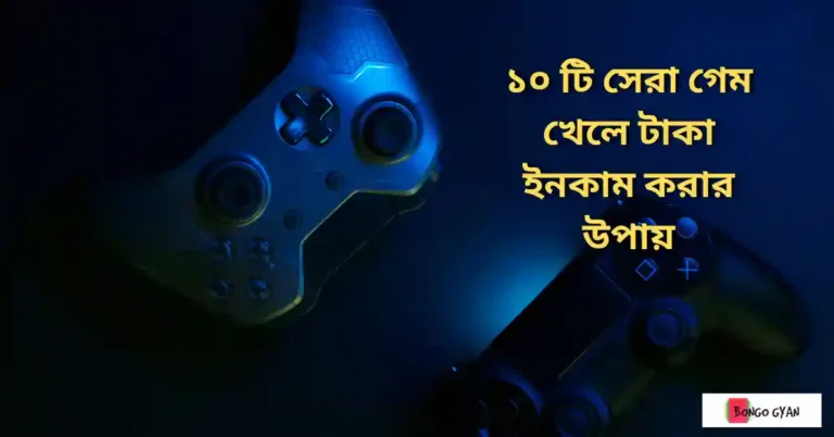 গেম খেলে টাকা ইনকাম