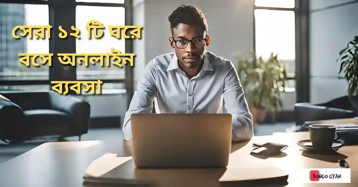 ঘরে বসে অনলাইন ব্যবসা