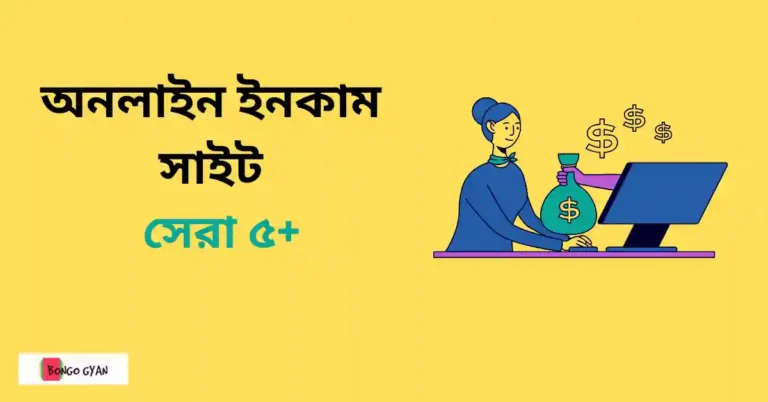 অনলাইন ইনকাম সাইট