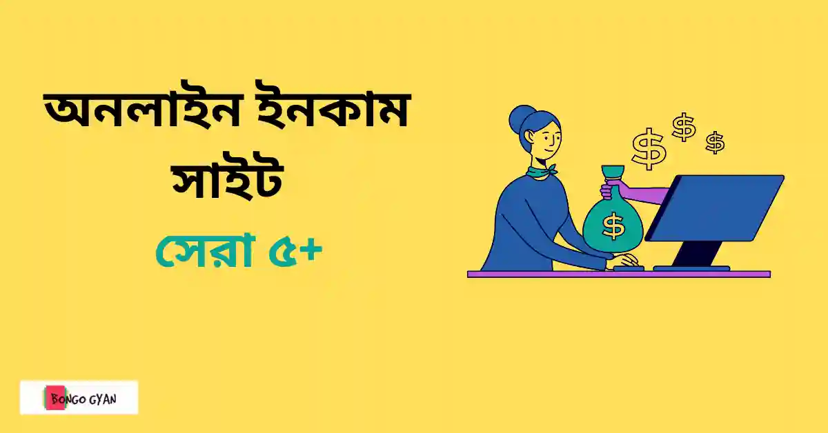 অনলাইন ইনকাম সাইট