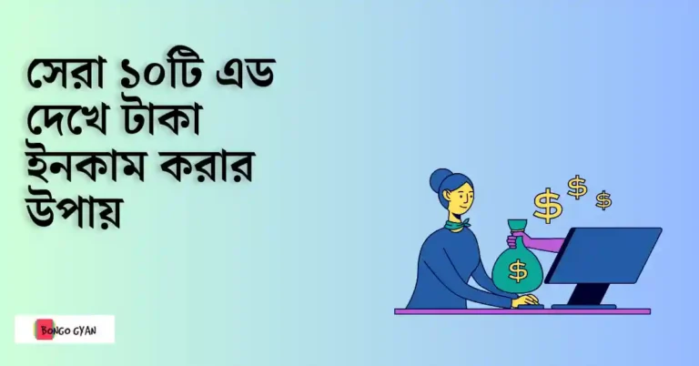 এড দেখে টাকা ইনকাম