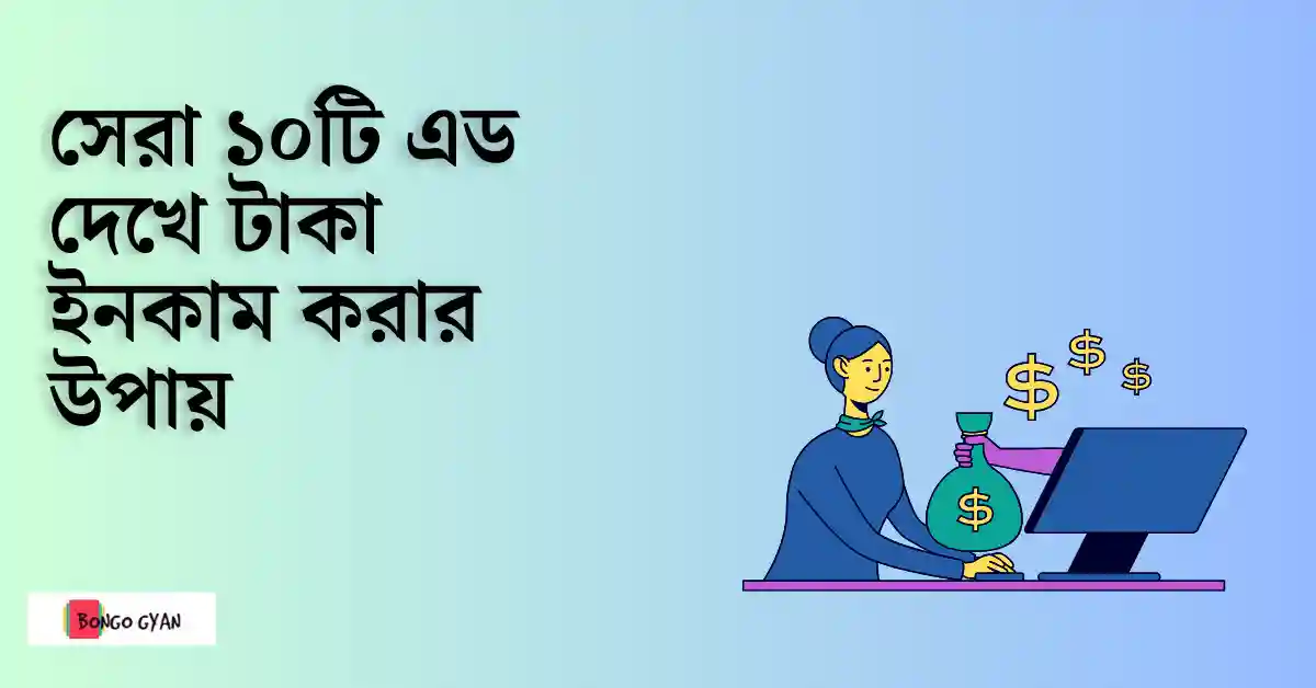 এড দেখে টাকা ইনকাম