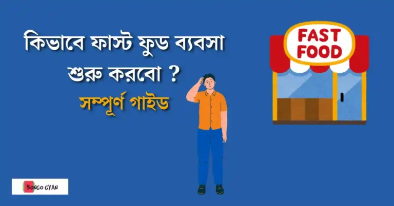ফাস্ট ফুড ব্যবসা