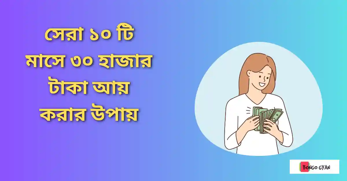 মাসে ৩০ হাজার টাকা আয় করার উপায়