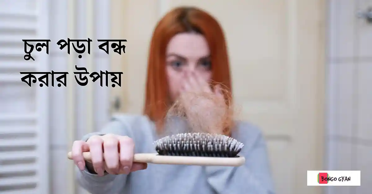 চুল পড়া বন্ধ করার উপায়